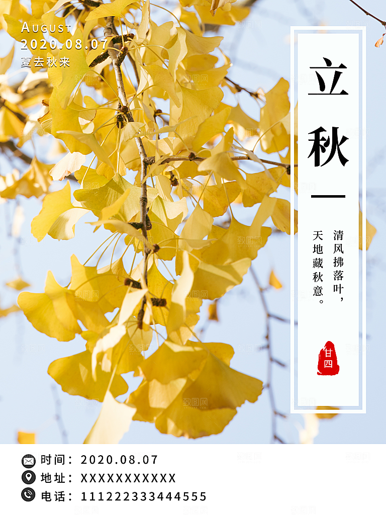 立秋节气立秋海报