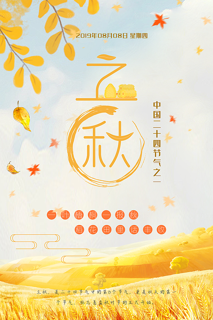 立秋节气立秋海报