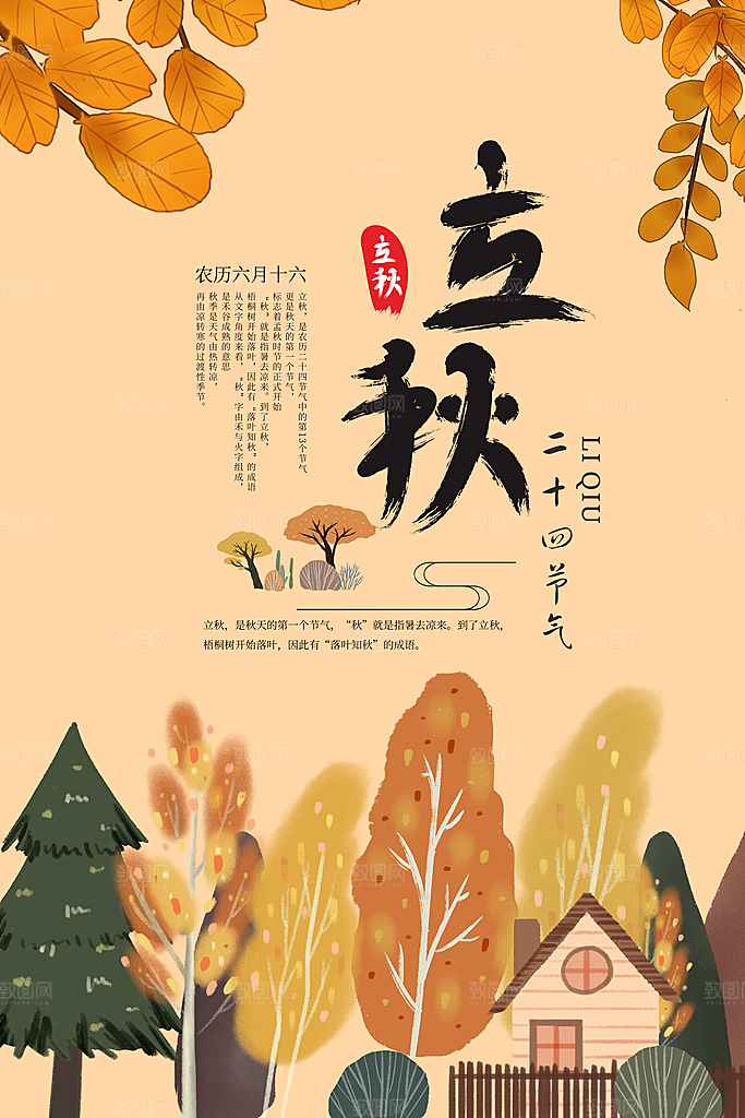 立秋节气立秋海报