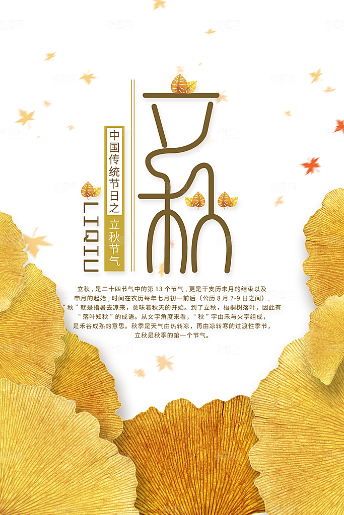 立秋节气立秋海报