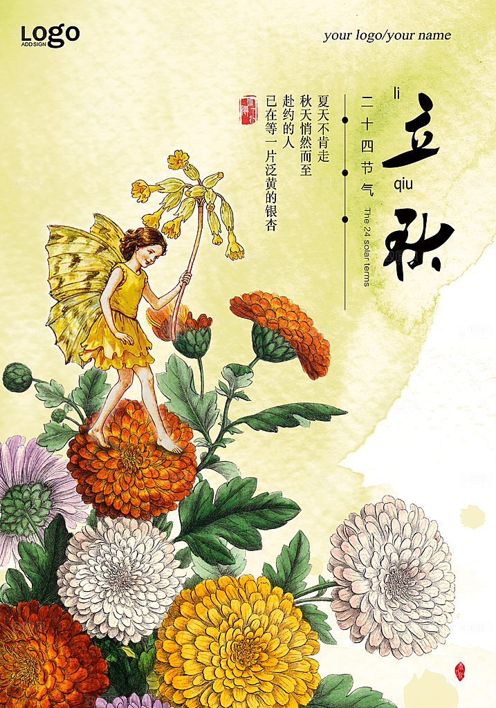 立秋节气立秋海报