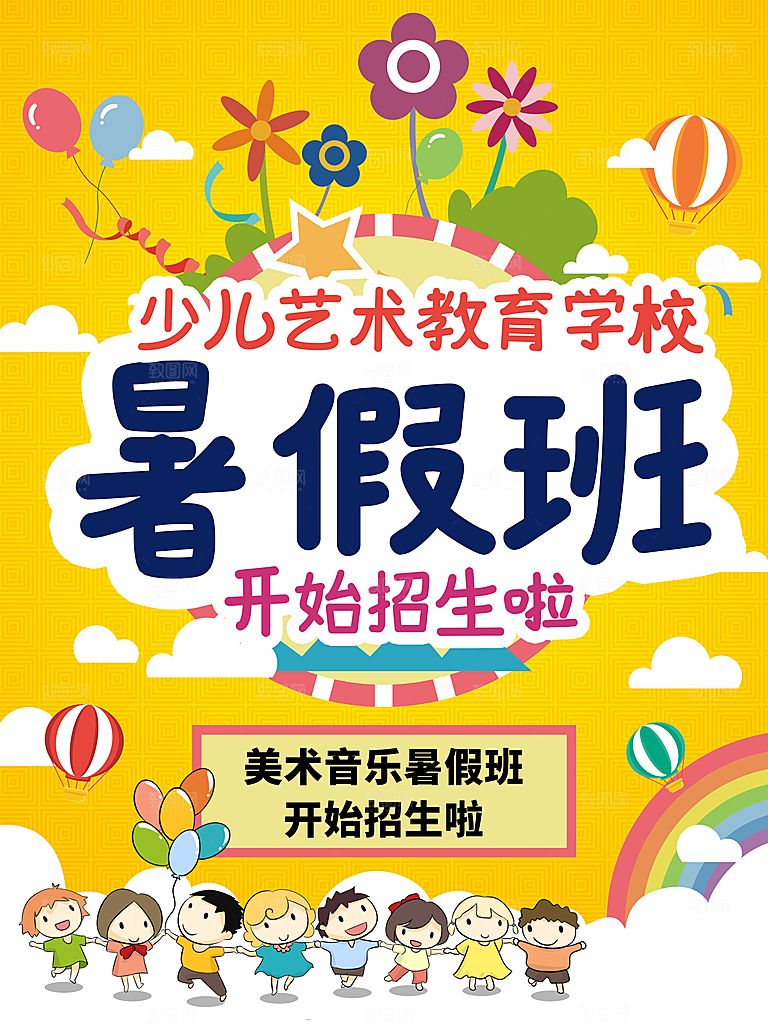 培训机构艺考暑假班招生海报