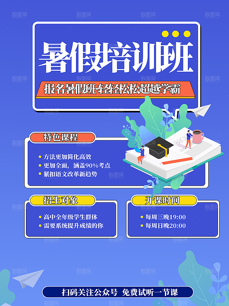 培训机构艺考暑假班招生海报