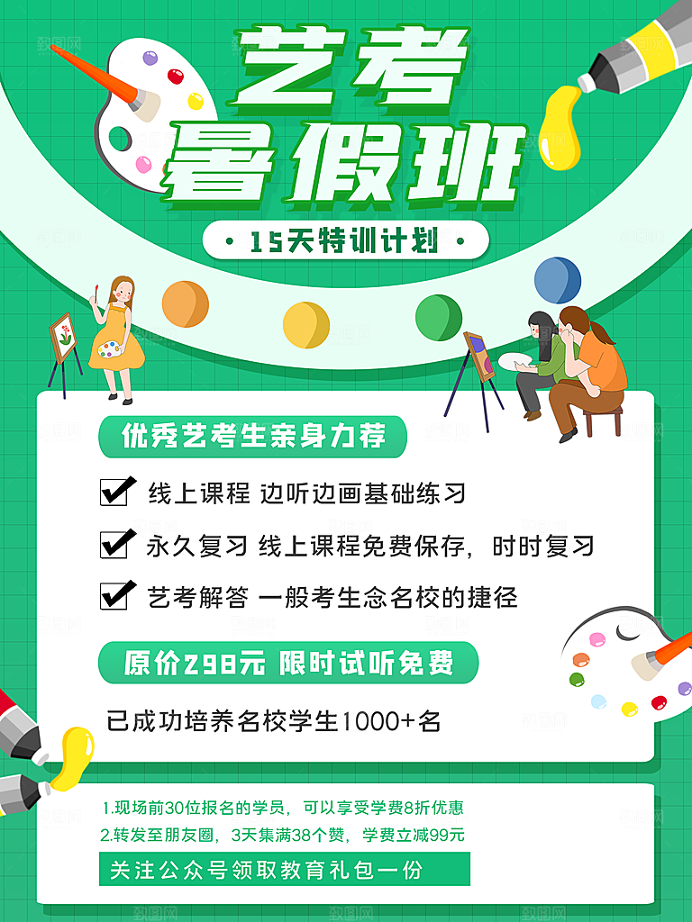培训机构艺考暑假班招生海报