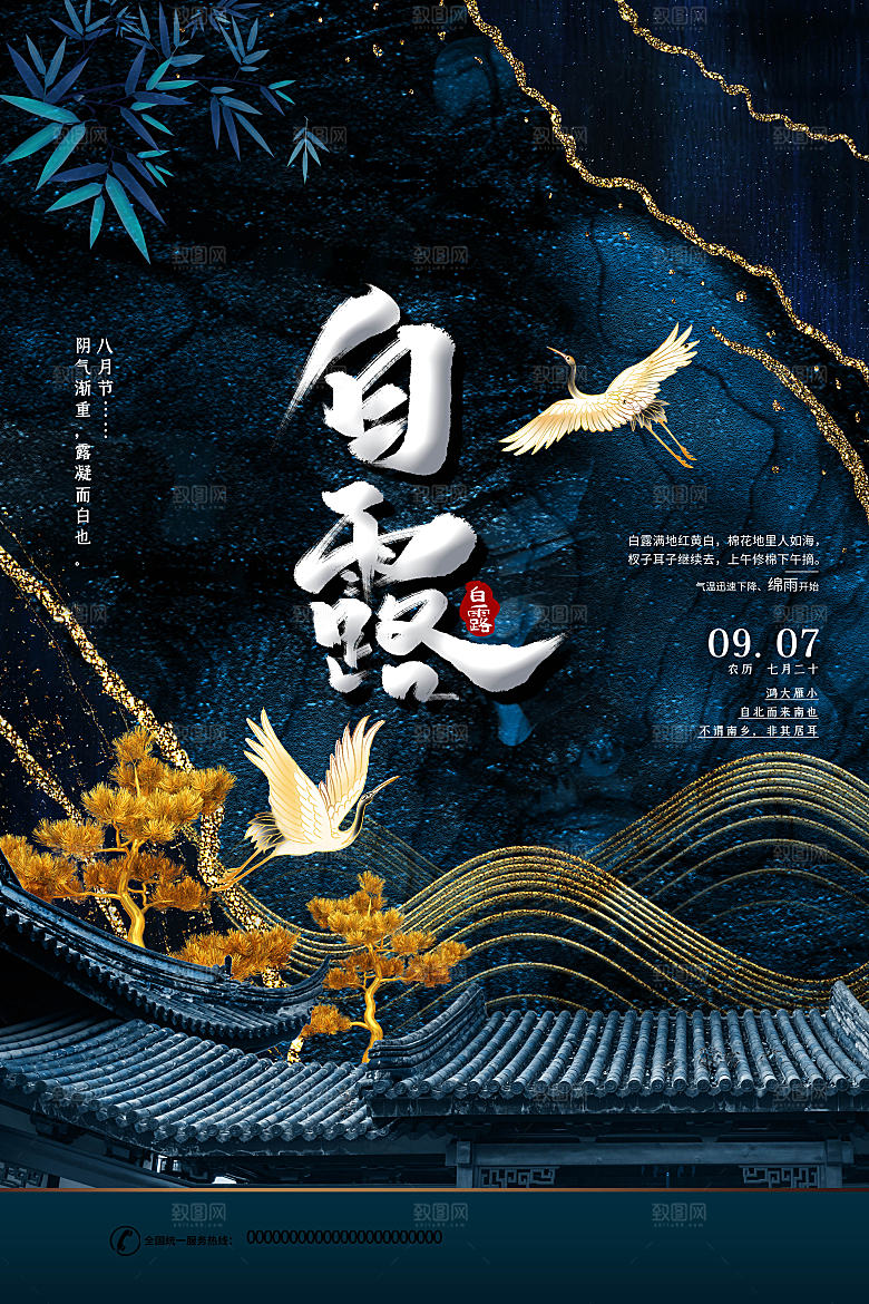白露节气白露海报