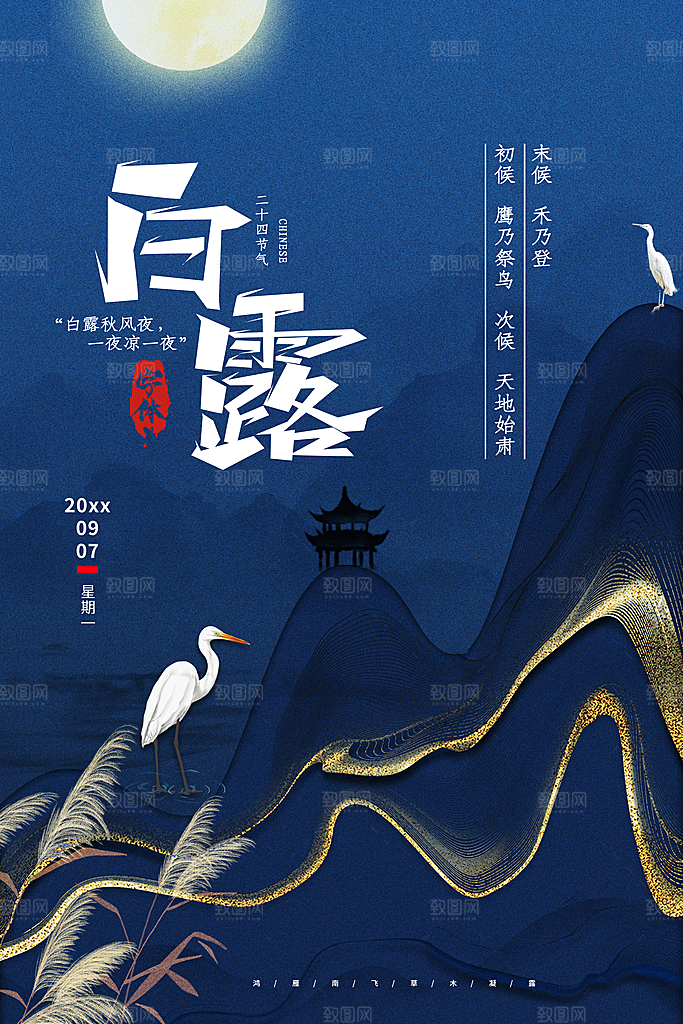 白露节气白露海报