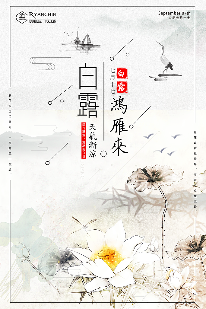 白露节气白露海报