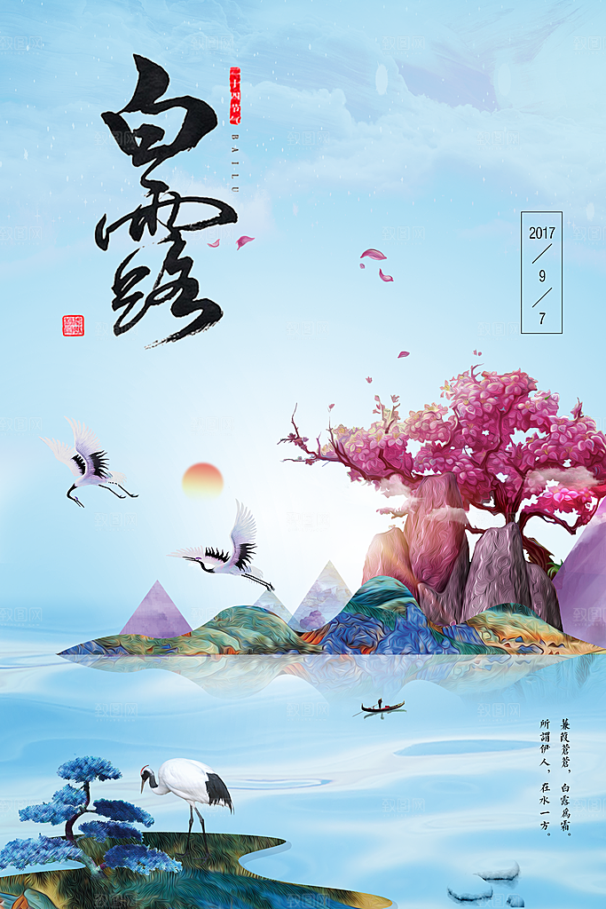 白露节气白露海报