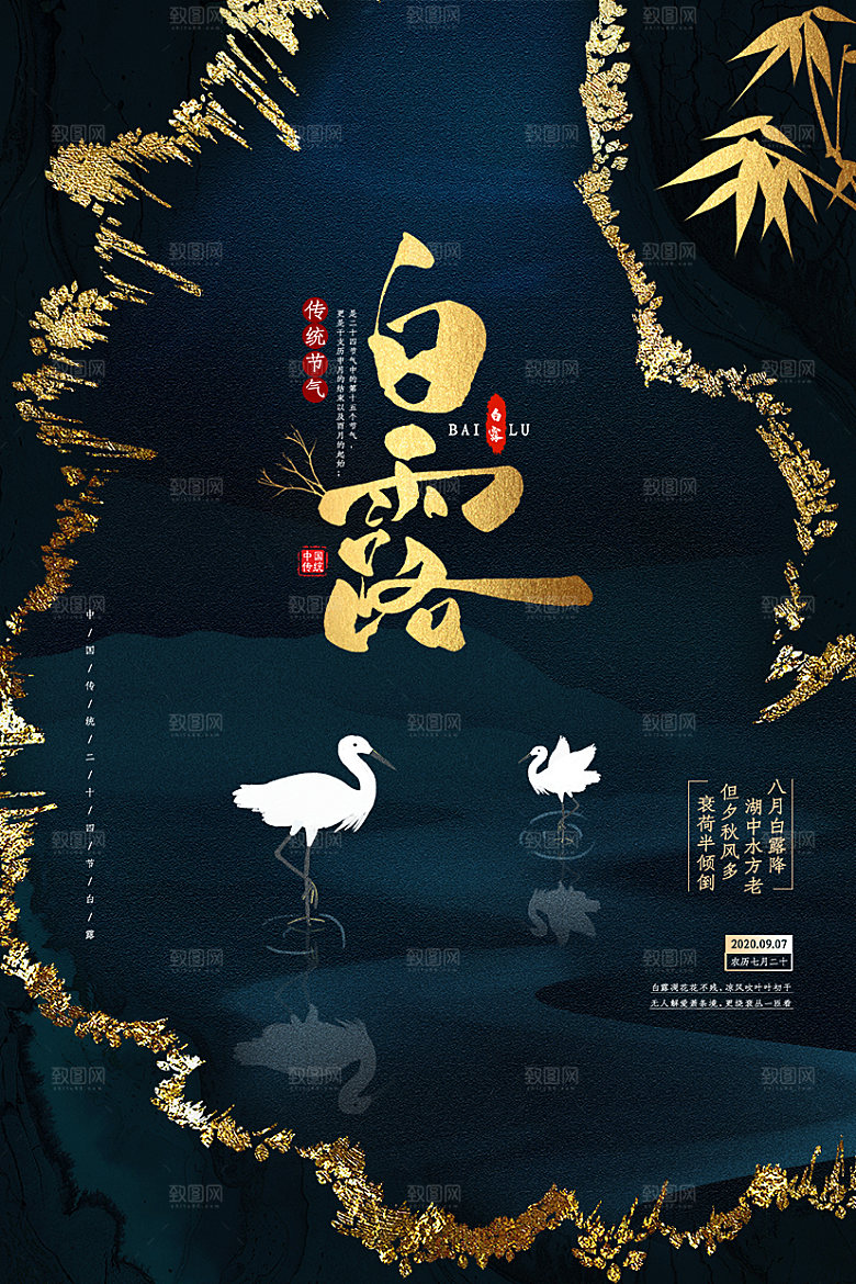 白露节气白露海报