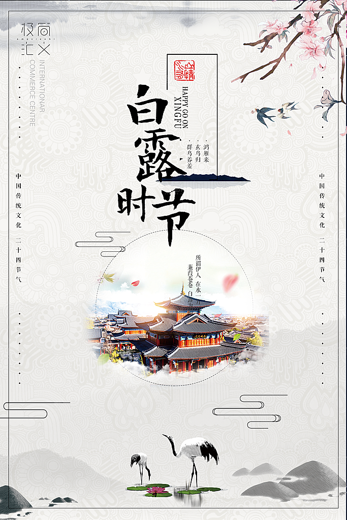 白露节气白露海报
