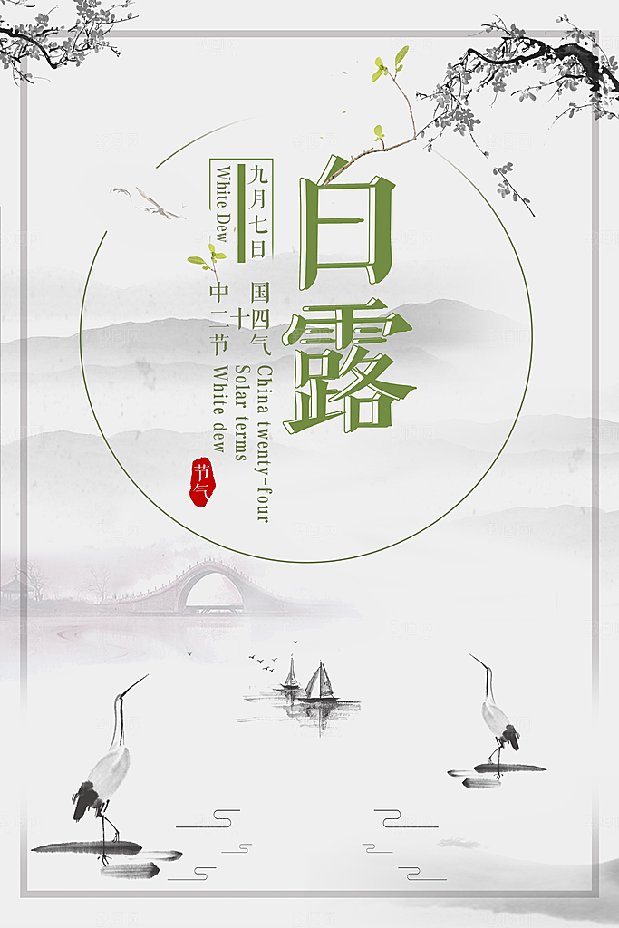 白露节气白露海报