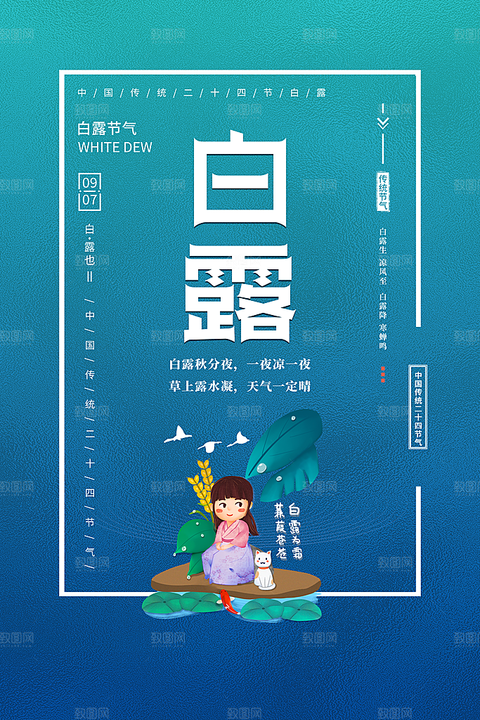 白露节气白露海报