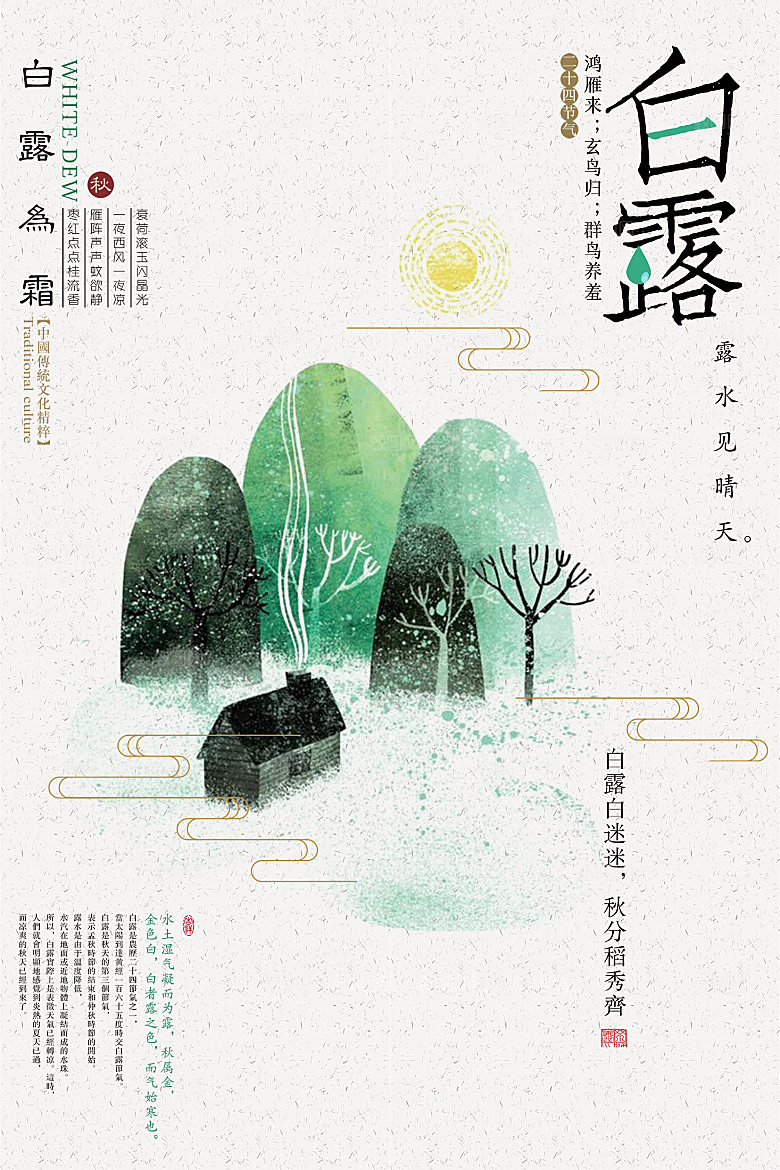 白露节气白露海报