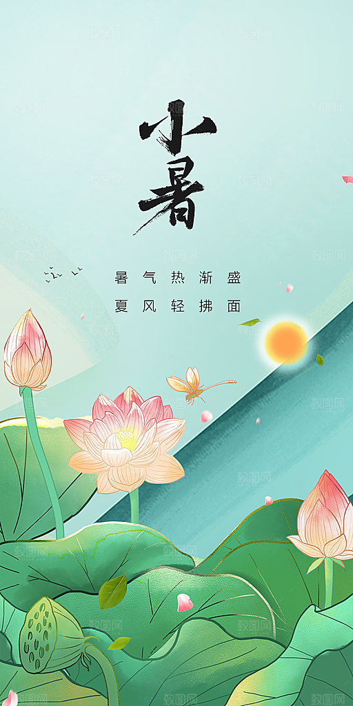 小暑唯美夏日插画节气传统节日海报
