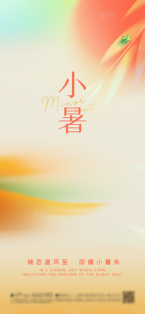 小暑唯美夏日插画节气传统节日海报