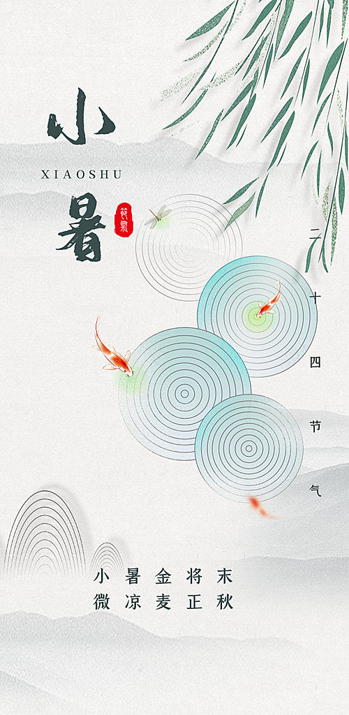 小暑节气唯美夏日节日传统海报