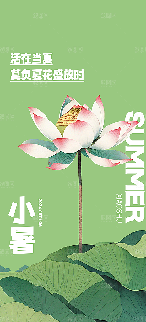 小暑节气唯美夏日节日传统海报