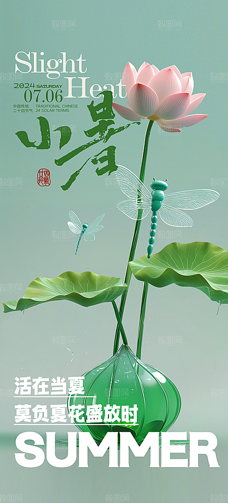 小暑节气唯美夏日节日传统海报