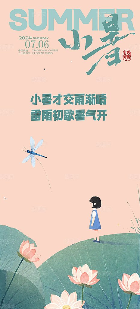 小暑节气夏日唯美传统节日插画海报