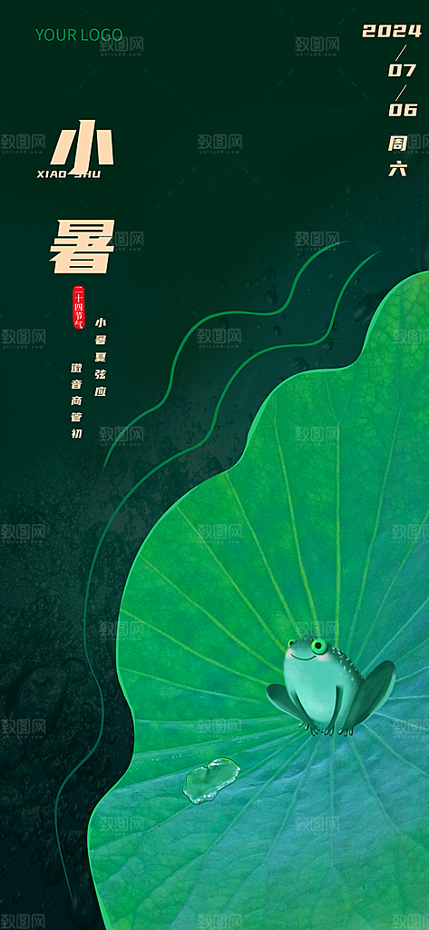 小暑节气夏日唯美传统节日插画海报