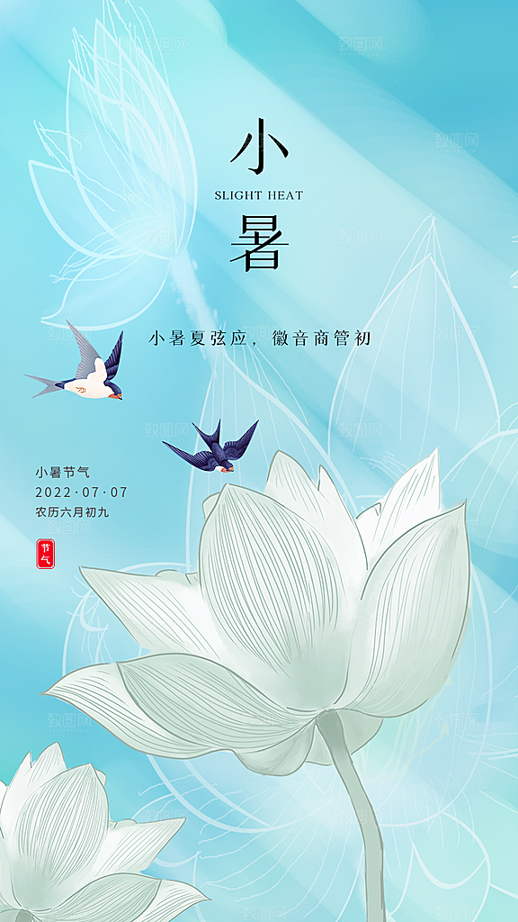 小暑节气夏日唯美传统节日插画海报