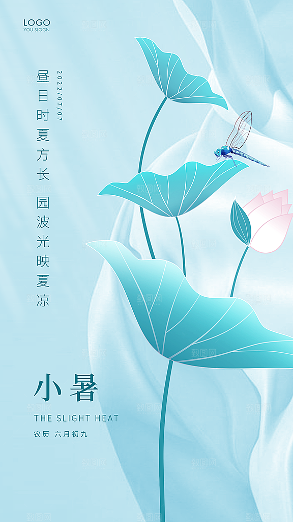 小暑节气夏日唯美传统节日插画海报