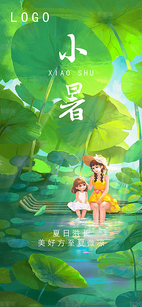 小暑节气夏日唯美传统节日插画海报