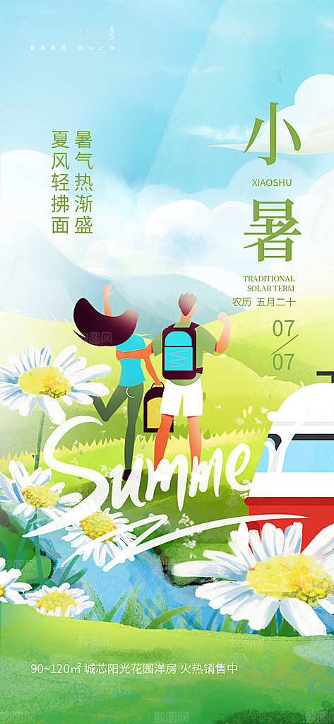 小暑节气夏日唯美传统节日插画海报