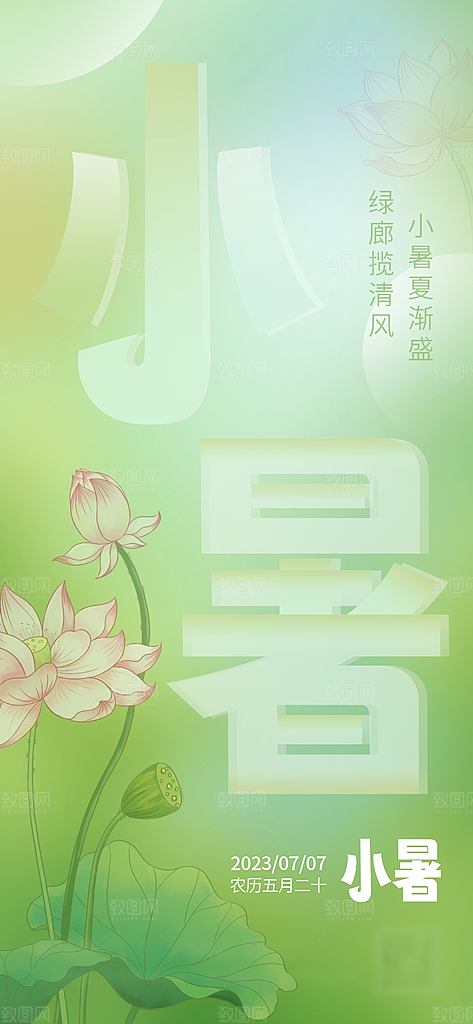 小暑节气夏日唯美传统节日插画海报