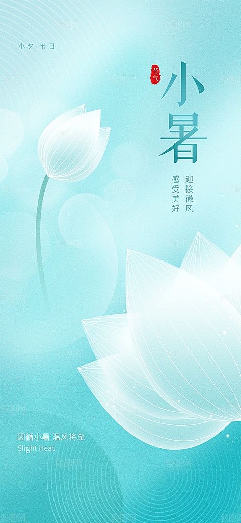 小暑节气夏日唯美传统节日插画海报