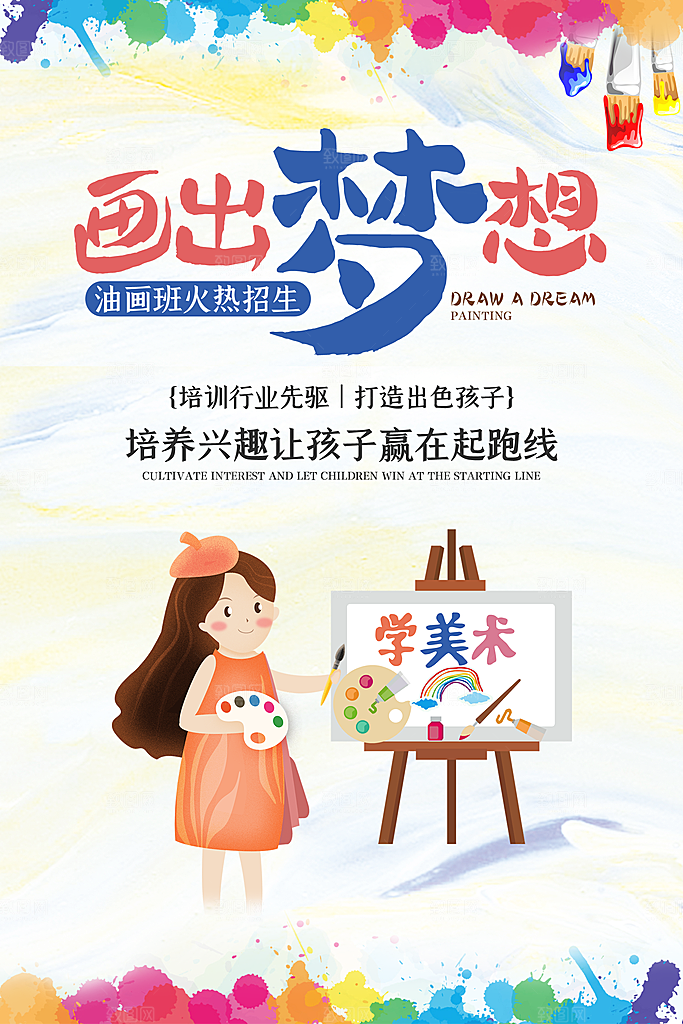 儿童少儿美术画画培训招生宣传海报素材
