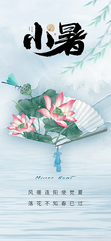 小暑节气夏日唯美传统节日插画海报
