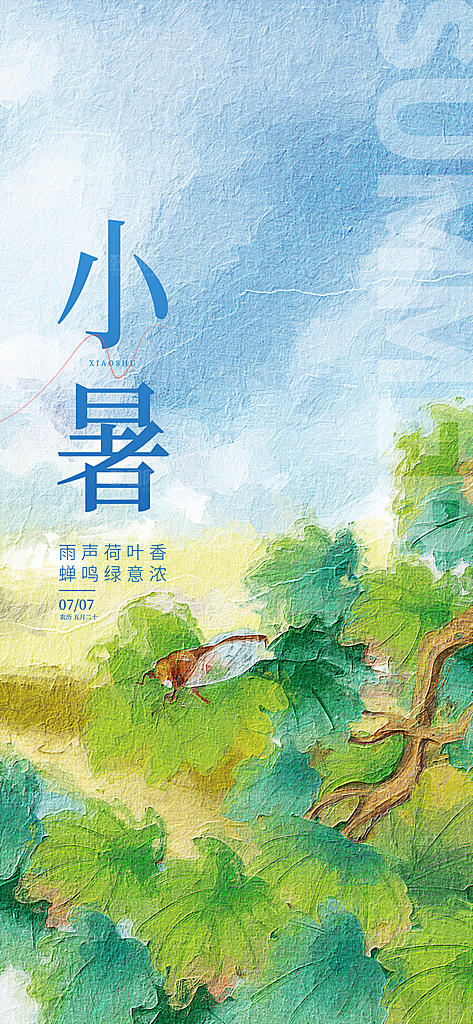 小暑节气夏日唯美传统节日插画海报