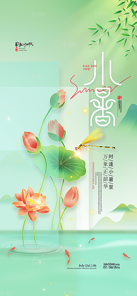 小暑节气夏日唯美传统节日插画海报