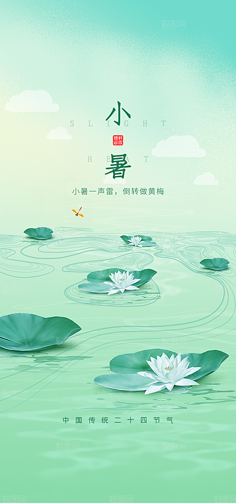 小暑插画传统夏日节日节气唯美海报