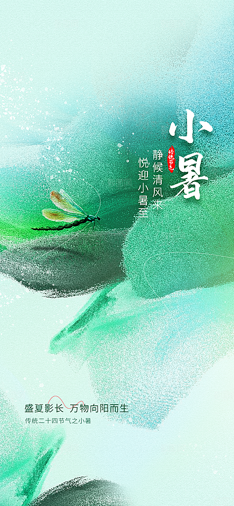 小暑节日节气传统夏日插画唯美海报