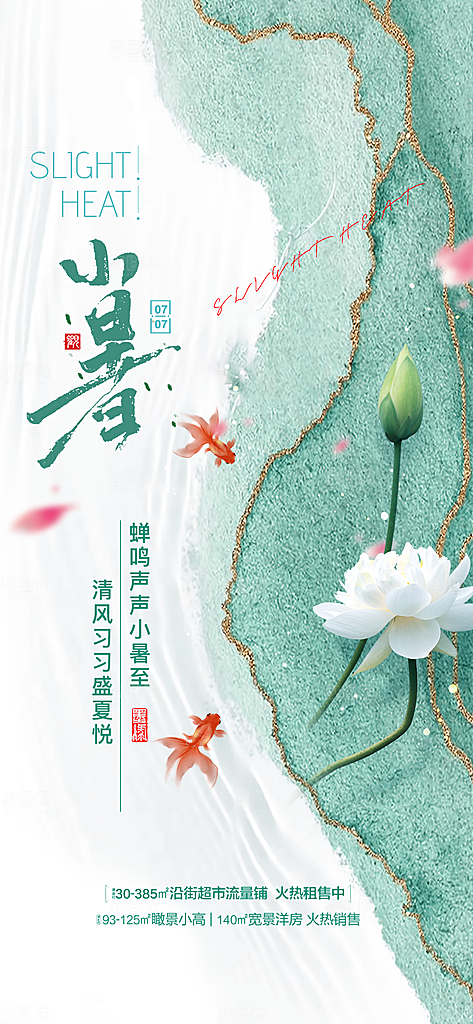 小暑传统夏日插画节气唯美节日海报