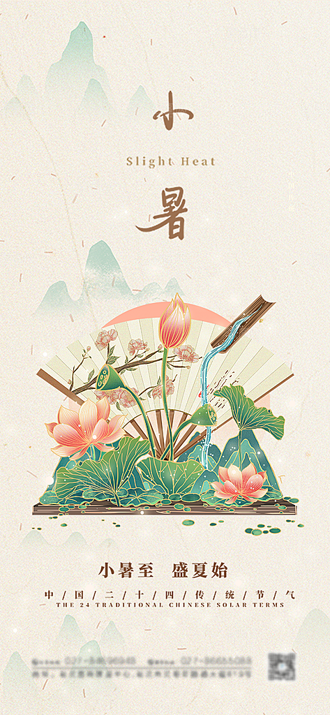小暑传统夏日插画节气唯美节日海报