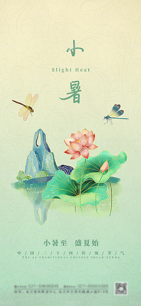 小暑夏日节日唯美插画节气传统海报