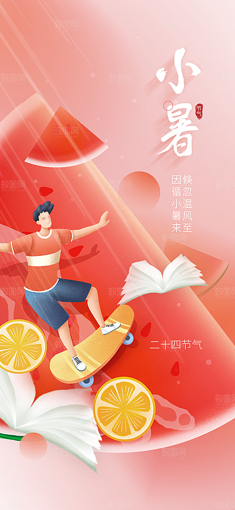 小暑夏日节日唯美插画节气传统海报