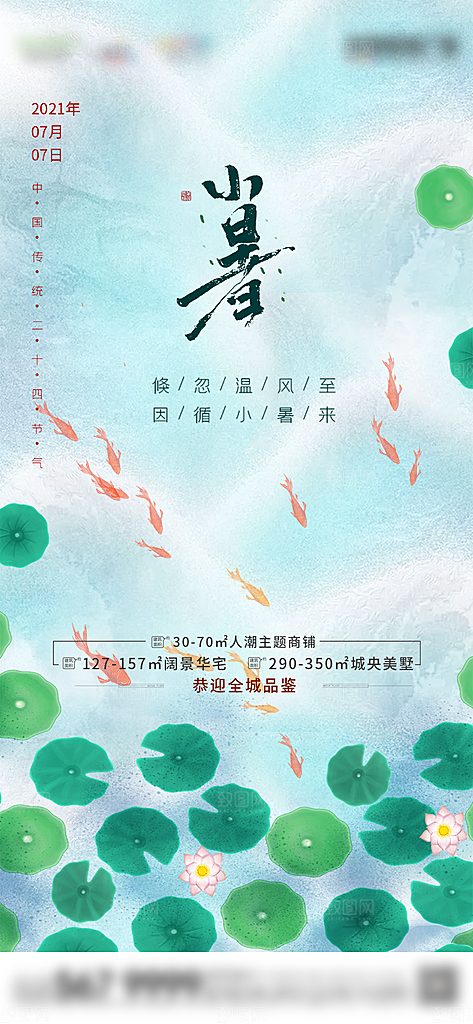 小暑夏日节日唯美插画节气传统海报