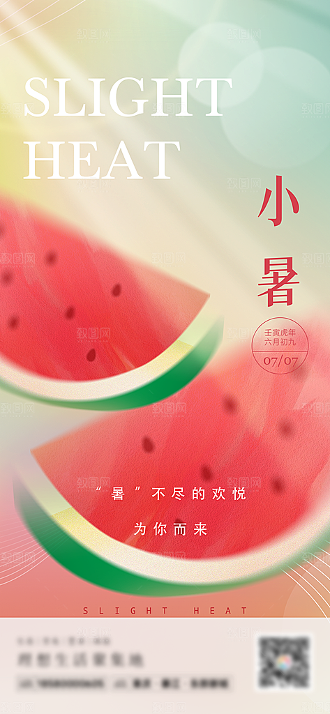 小暑夏日节日唯美插画节气传统海报