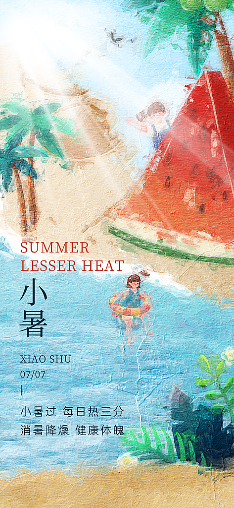小暑夏日节日唯美插画节气传统海报