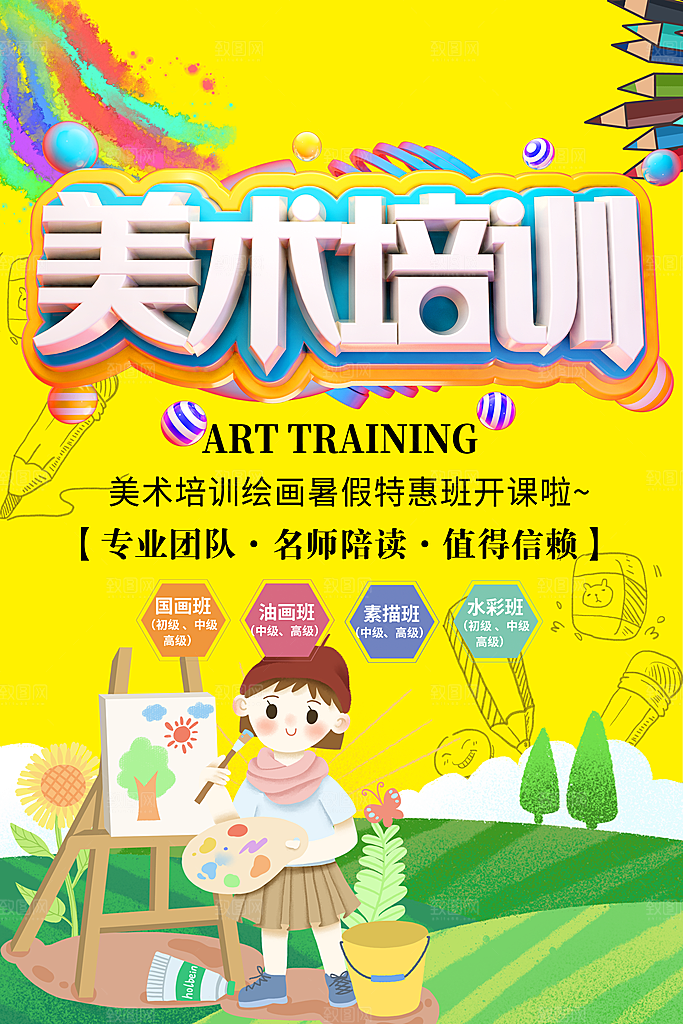 儿童少儿美术画画培训招生宣传海报