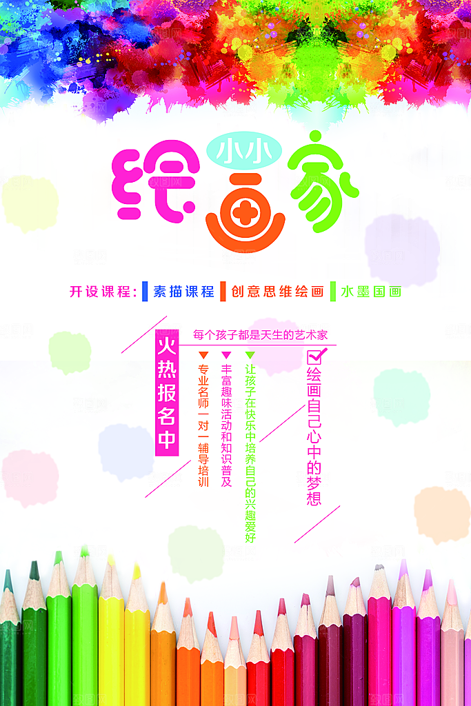 儿童少儿美术画画培训招生宣传海报