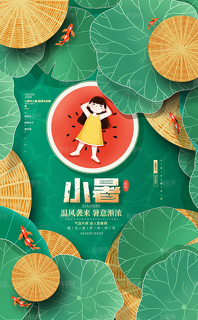 小暑海报小暑单图