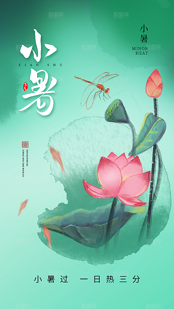小暑海报小暑单图
