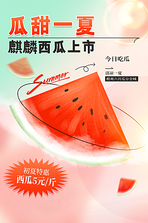 西瓜新鲜水果活动海报