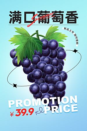 新鲜葡萄水果活动海报