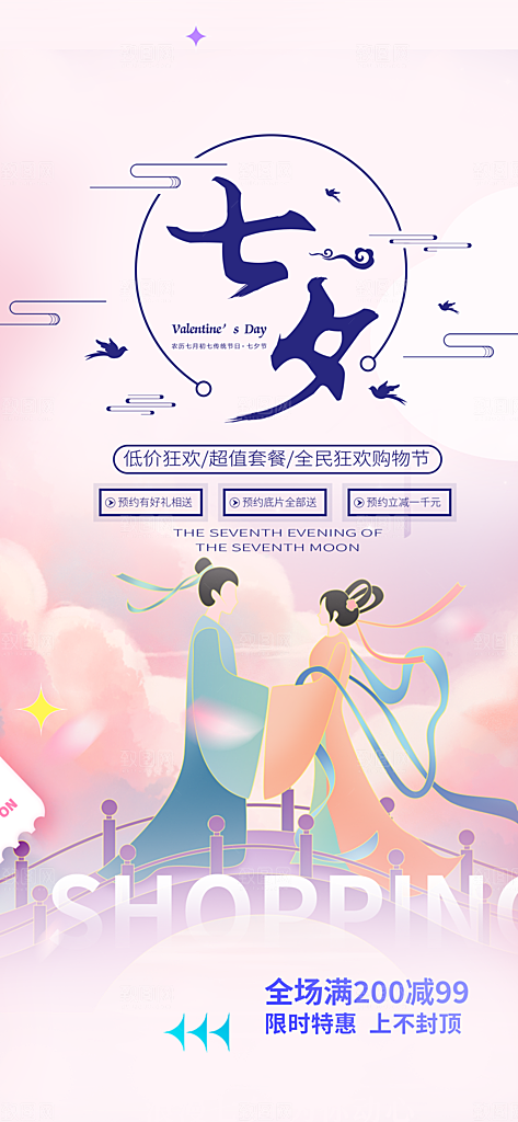 甜美夕节 情人节 活动 海报 节日 过节